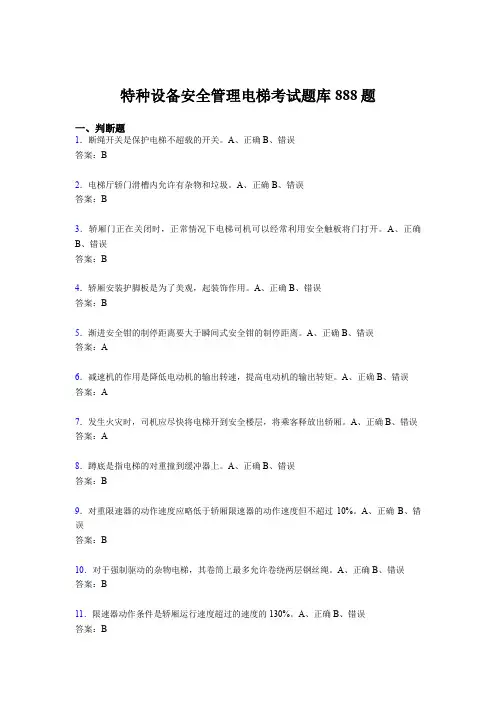 精编新版2020年特种设备安全管理电梯考试题库888题(含参考答案)