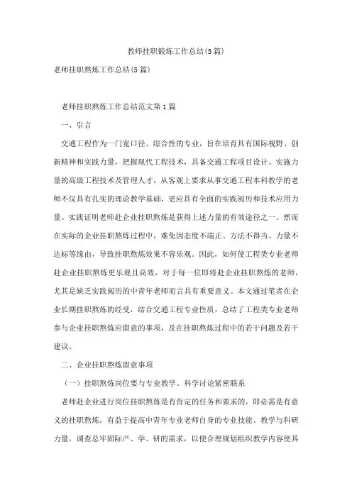 教师挂职锻炼工作总结(5篇)