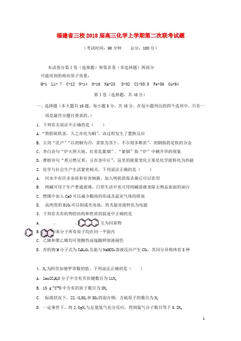 福建省三校高三化学上学期第二次联考试题