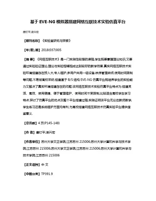 基于EVE-NG模拟器搭建网络互联技术实验仿真平台