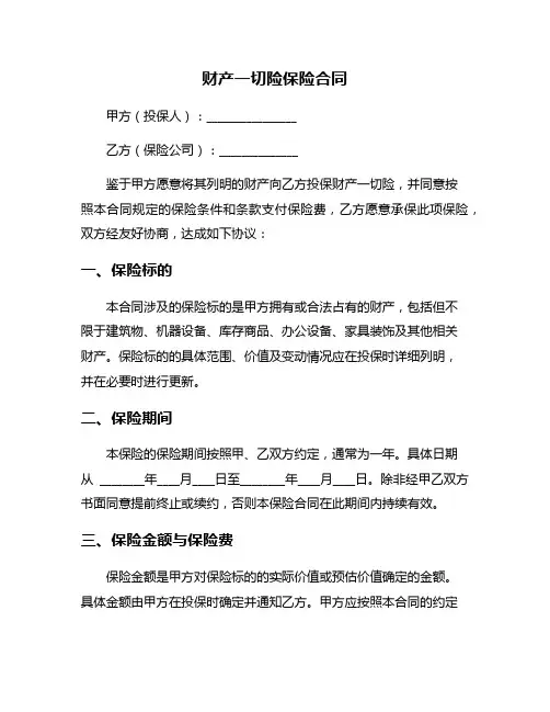 财产一切险保险合同