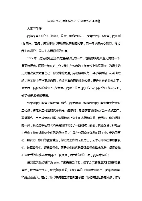 后进赶先进,中间争先进,先进更先进演讲稿