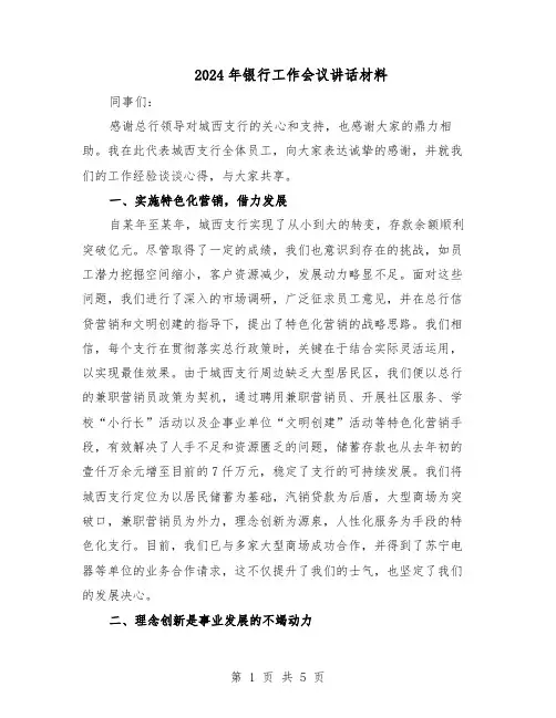 2024年银行工作会议讲话材料（三篇）