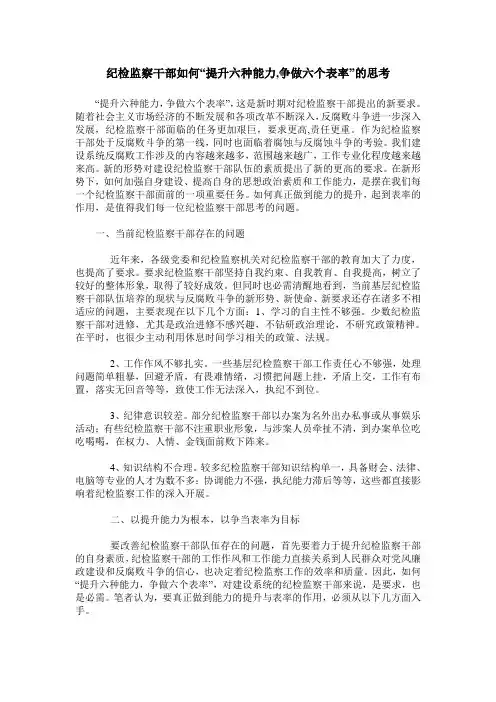 纪检监察干部如何“提升六种能力,争做六个表率”的思考
