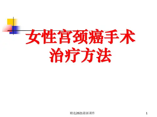女性宫颈癌手术治疗方法PPT课件