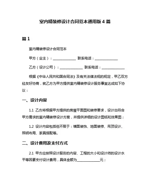 室内精装修设计合同范本通用版4篇