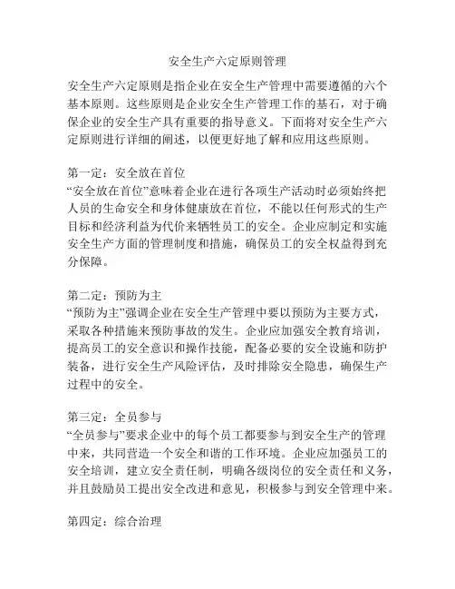 安全生产六定原则管理