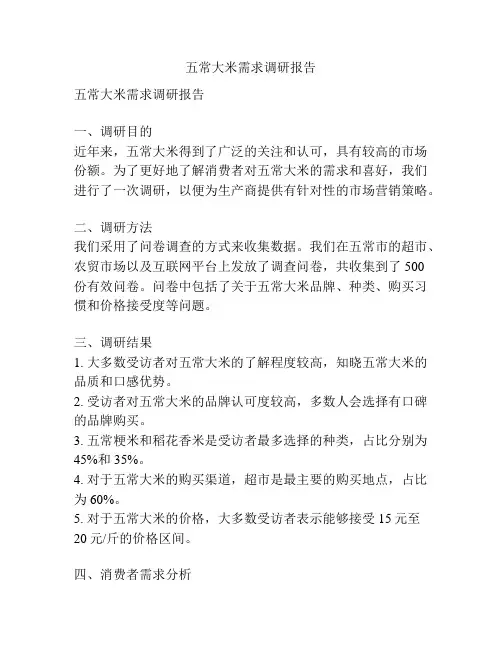 五常大米需求调研报告