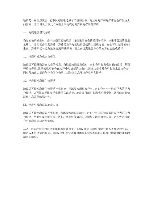 地震对海洋和海岸带的影响