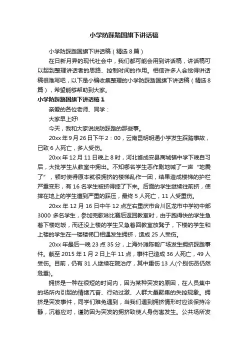 小学防踩踏国旗下讲话稿（精选8篇）