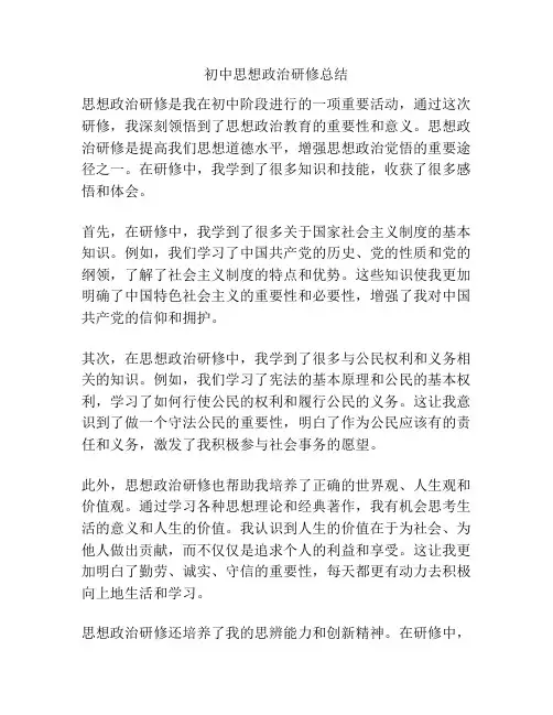 初中思想政治研修总结