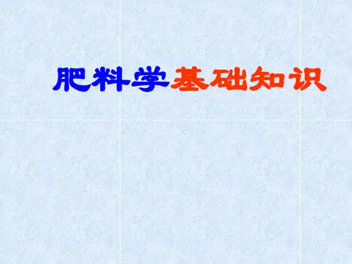 肥料学基础知识