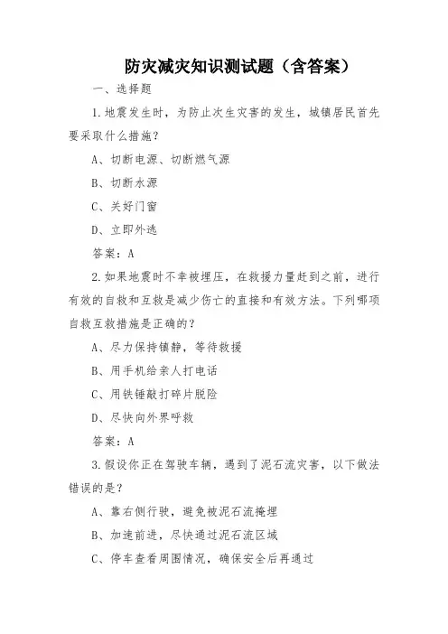 防灾减灾知识测试题(含答案)