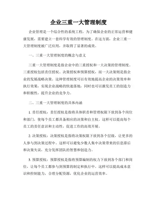 企业三重一大管理制度