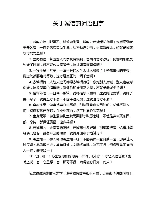 关于诚信的词语四字
