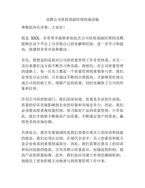 竞聘公司质检部副经理的演讲稿