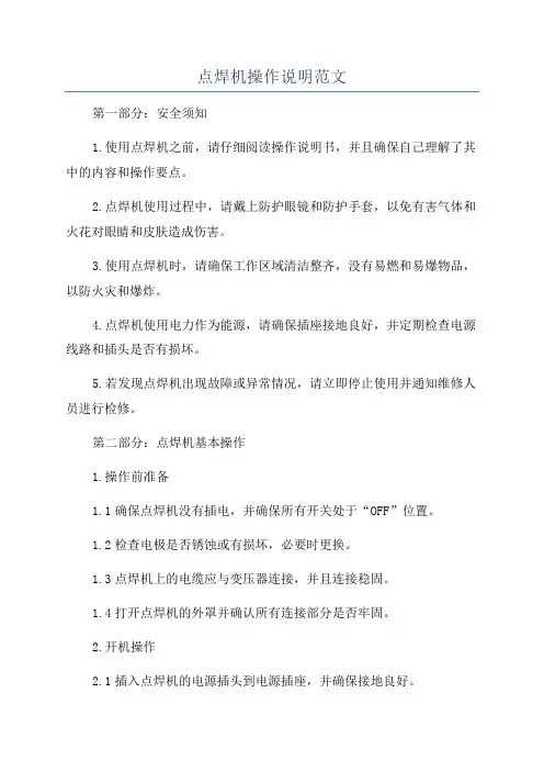 点焊机操作说明范文
