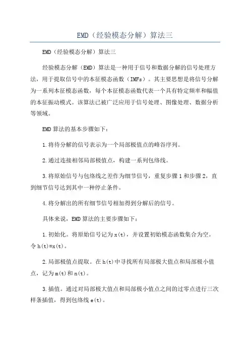 EMD(经验模态分解)算法三