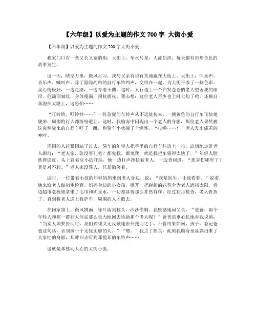【六年级】以爱为主题的作文700字 大街小爱