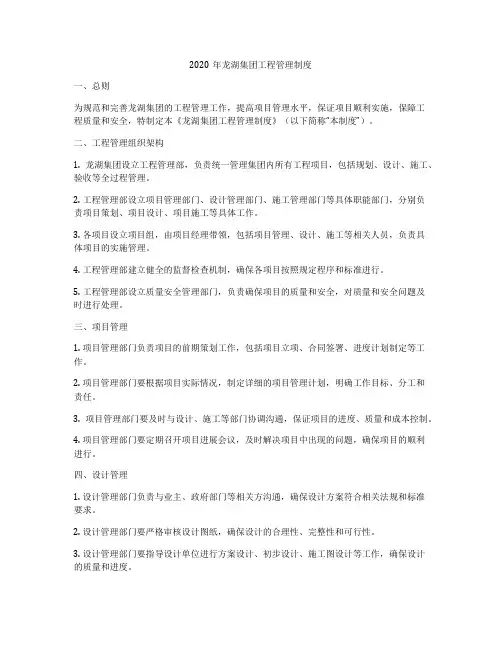 2020年龙湖集团工程管理制度