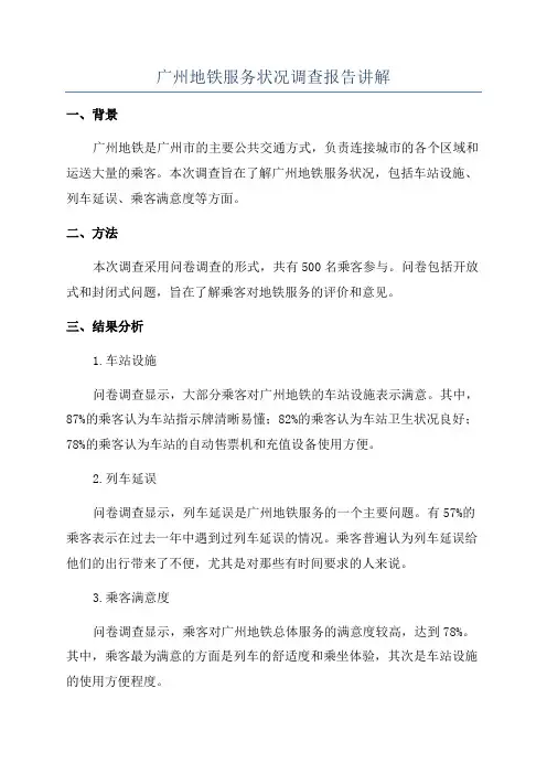 广州地铁服务状况调查报告讲解