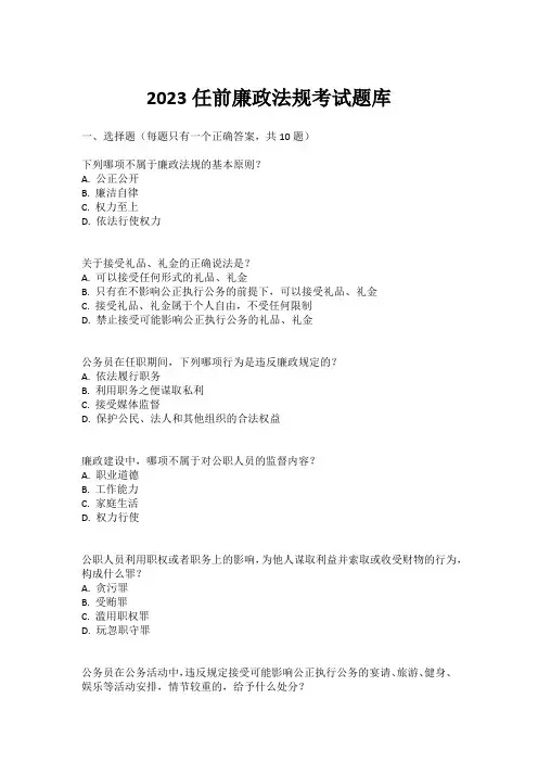 2023任前廉政法规考试题库