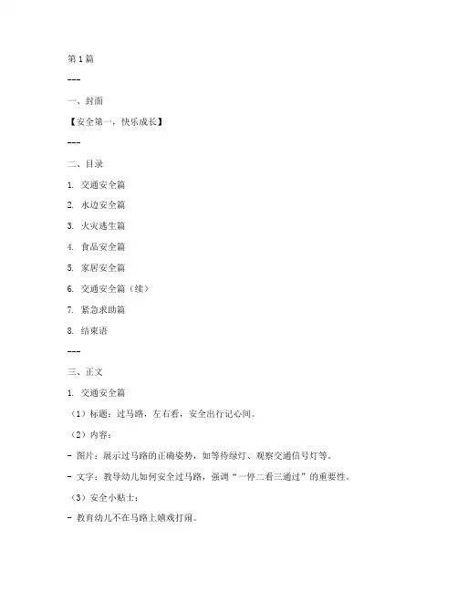 安全教育宣传栏幼儿作品(3篇)