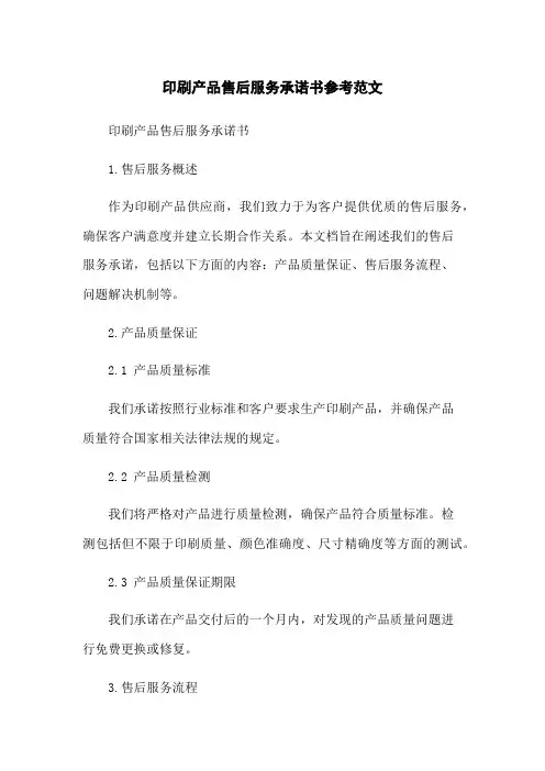 印刷产品售后服务承诺书参考范文