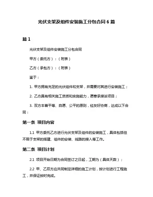 光伏支架及组件安装施工分包合同6篇