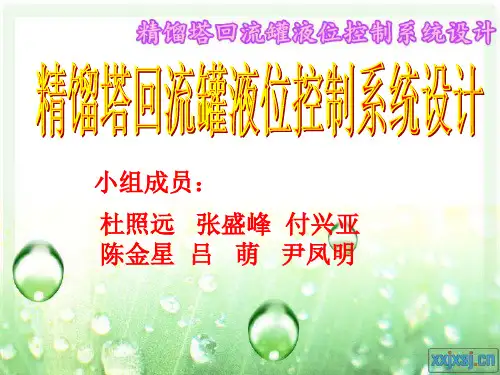 精馏塔回流罐液位控制系统设计