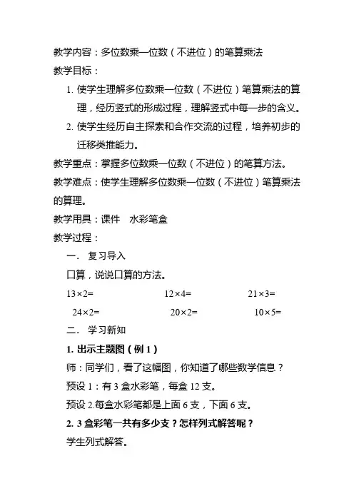 多位数乘一位数(不进位)的笔算乘法教案设计