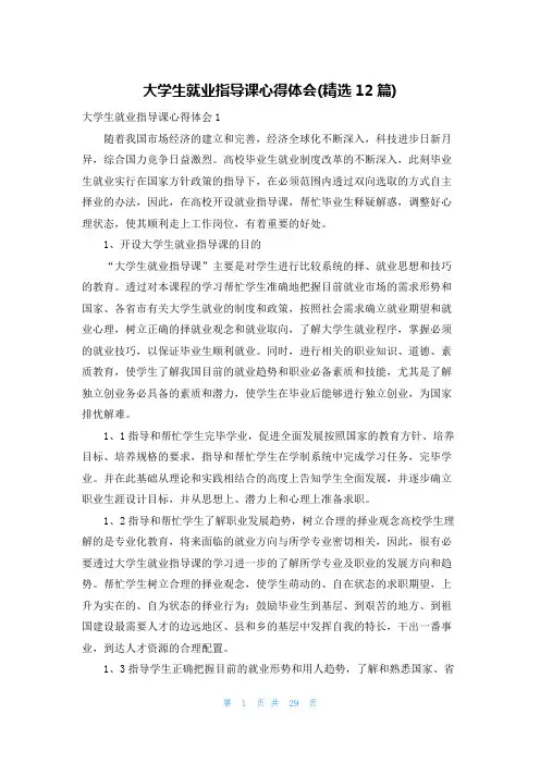 大学生就业指导课心得体会(精选12篇)