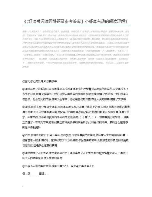 【好读书阅读理解题及参考答案】小虾真有趣的阅读理解