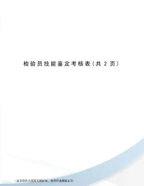 检验员技能鉴定考核表