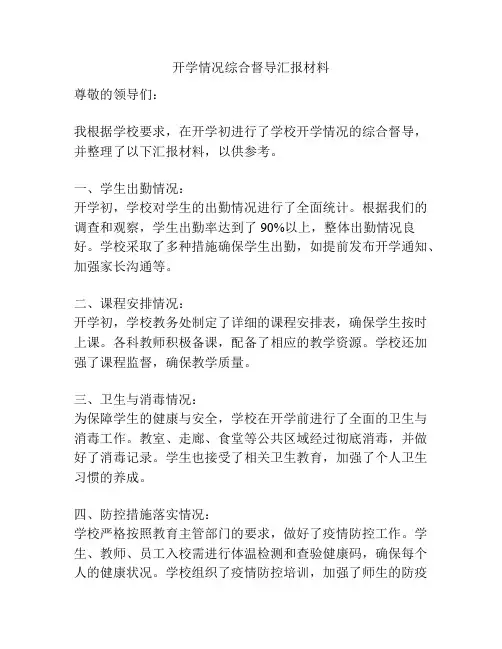 开学情况综合督导汇报材料