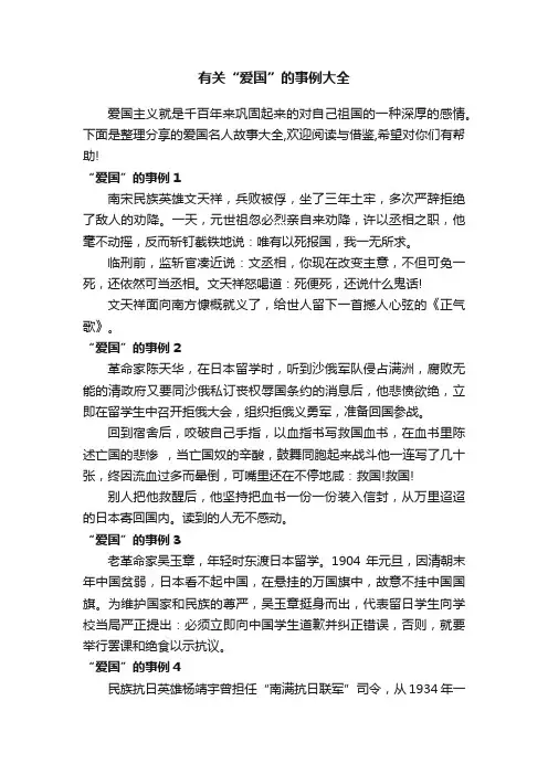 有关“爱国”的事例大全