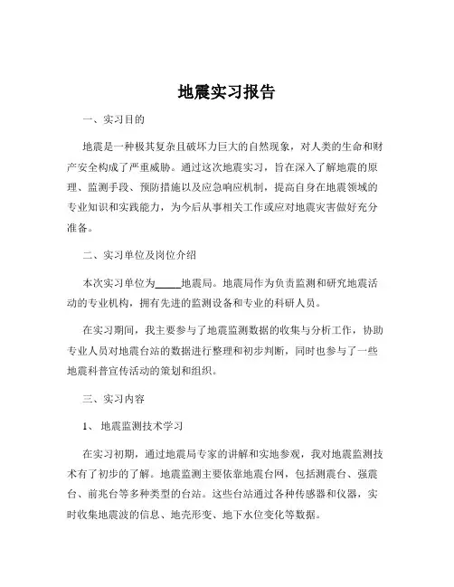 地震实习报告