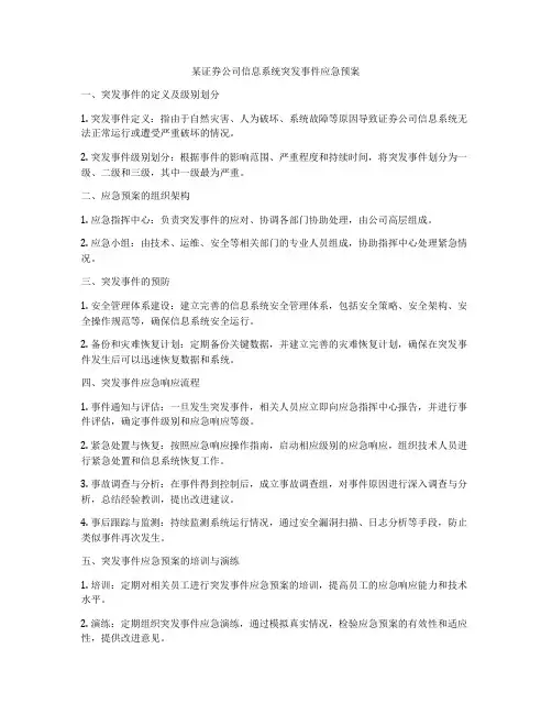 某证券公司信息系统突发事件应急预案