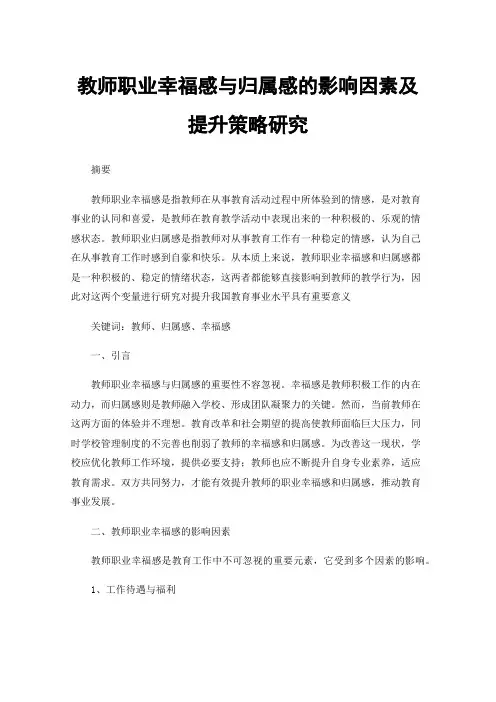 教师职业幸福感与归属感的影响因素及提升策略研究