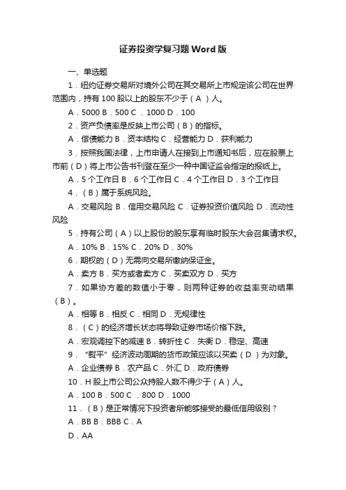 证券投资学复习题Word版