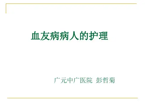 血友病病人的护理