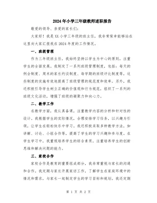 2024年小学三年级教师述职报告