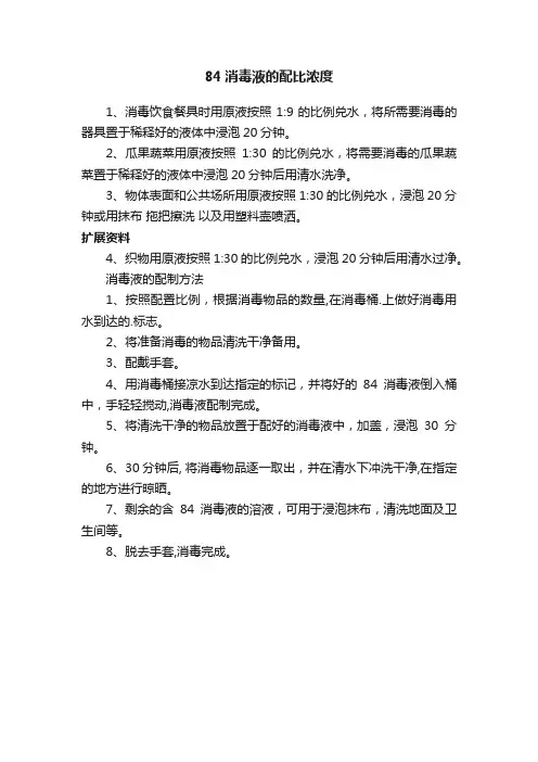 84消毒液的配比浓度