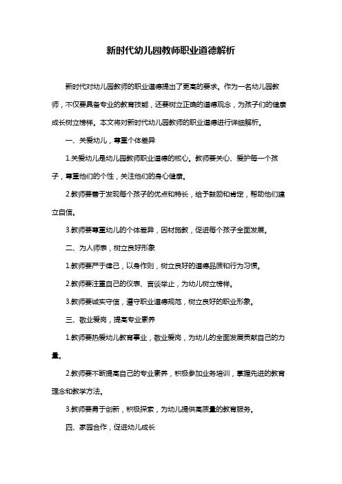 新时代幼儿园教师职业道德解析
