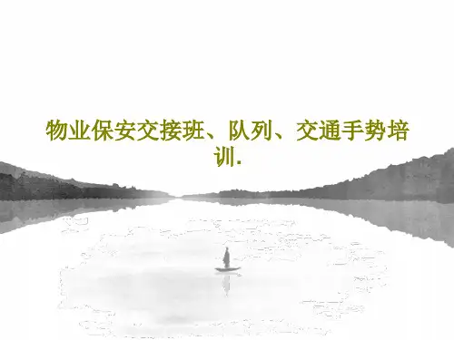 物业保安交接班、队列、交通手势培训.共36页