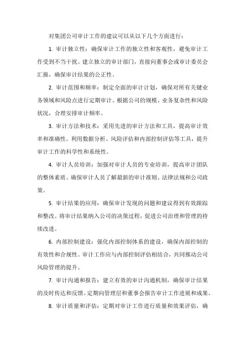 对集团公司审计工作的建议
