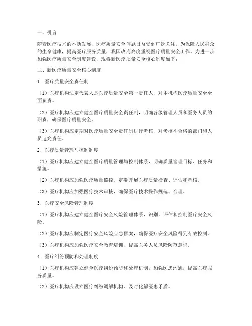 新医疗质量安全核心制度