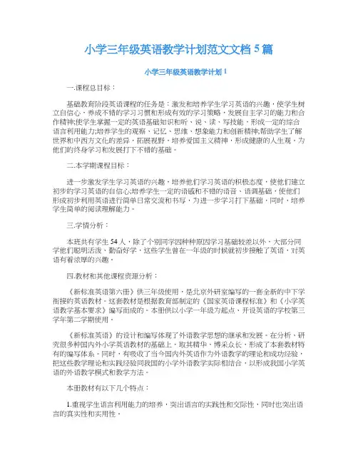 小学三年级英语教学计划范文文档5篇