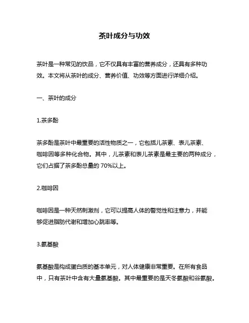 茶叶成分与功效