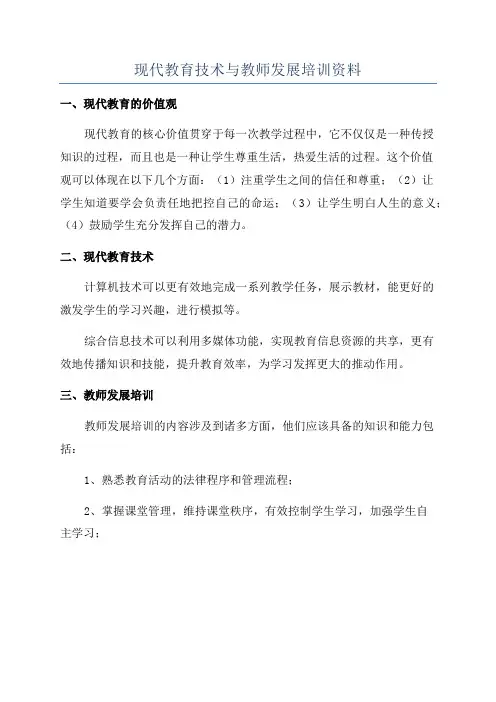 现代教育技术与教师发展培训资料